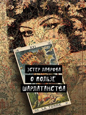 cover image of О пользе шарлатанства
